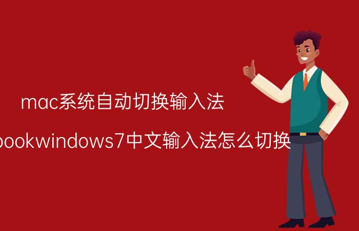 mac系统自动切换输入法 macbookwindows7中文输入法怎么切换？